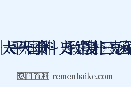 太平天国资料·史致谔复朴三克函稿是什么意思的图片